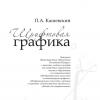 <img src='45a' alt='Учебное пособие «Шрифтовая графика» доцента кафедры художественно-педагогического образования Павла Анатольевича Кашевского' />