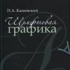 <img src='45a' alt='Учебное пособие «Шрифтовая графика» доцента кафедры художественно-педагогического образования Павла Анатольевича Кашевского' />