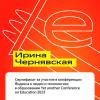 <img src=img alt='Чернявская И.Ф' />