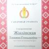 <img src="img" alt="грамоты Жилинская" />