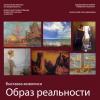 <img src='IMG' alt='Выставки живописи Образ реальности'/>
