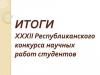 <img src="img" alt="Итоги конкурса" />