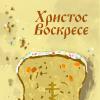 <img src='img' alt='Пасхальная открытка' \>