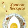 <img src='img' alt='Пасхальная открытка' \>