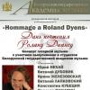 <img src='45a' alt='ДАНЬ ПОЧТЕНИЯ РОЛАНУ ДИАНСУ' />
