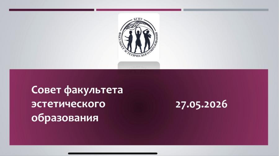 <img src="img" alt="Совет факультета 27.05.2026" />